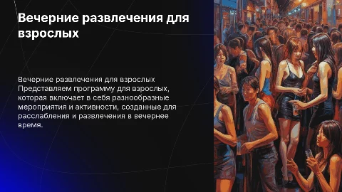 Взрослая развлекательная программа