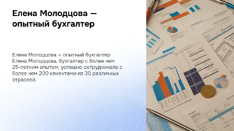 Самопрезентация бухгалтера с опытом более 25 лет