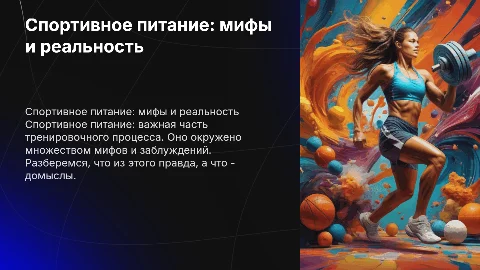 Спортивное питание: мифы и реальность?