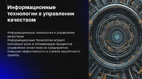 Информационные технологии в управлении качеством на предприятии