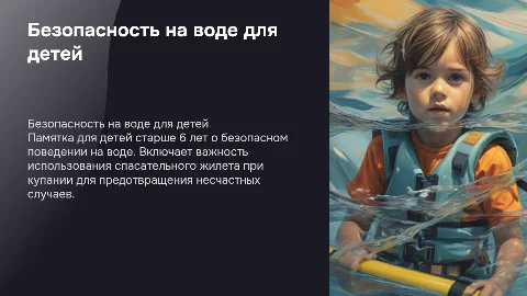 Памятка поведения на воде для детей 6+: безопасность и жилет