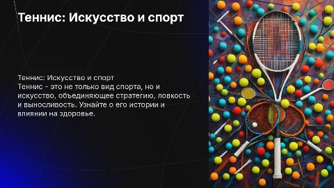 Презентация по физкультуре: Теннис с картинками и литературой