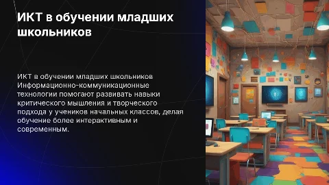 ИКТ-технологии в начальных классах