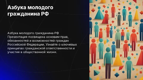 Азбука молодого гражданина РФ