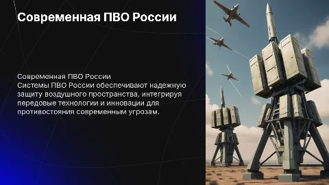 Современная ПВО РФ