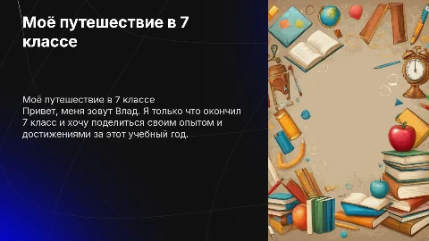 Меня зовут Влад ,Я окончил 7 класс