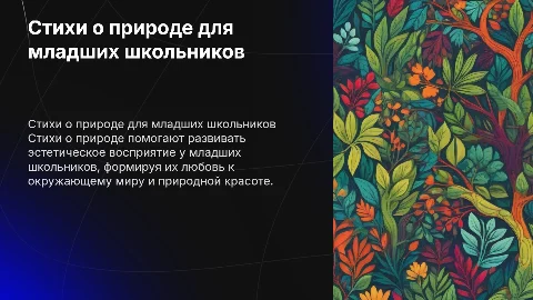 Стихи о природе для эстетического воспитания школьников