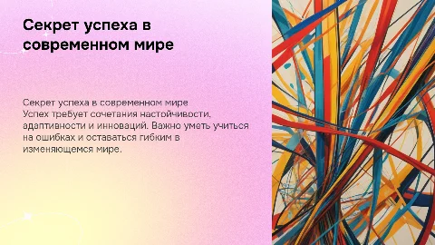 Секрет успеха