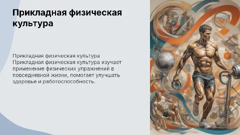 прикладная физическая культура