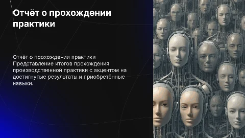 ОТЧЁТ О ПРОХОЖДЕНИИ ПРОИЗВОДСТВЕННОЙ ПРАКТИКИ (ТЕХНОЛОГИЧЕСКОЙ)