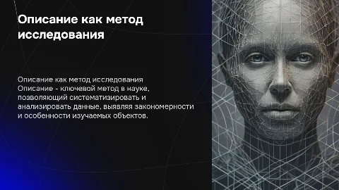 Описание как метод научного исследования