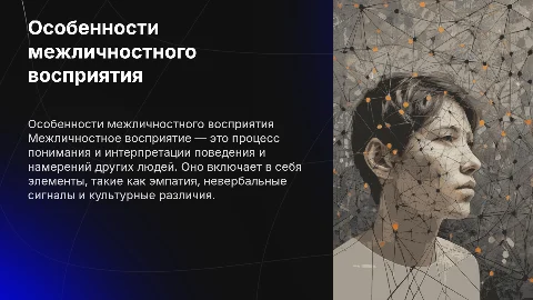 Особенности межличностного восприятия