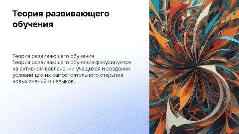 Теория развивающего обучения