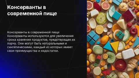 консерванты