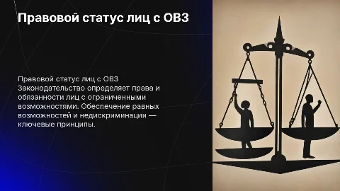 Правовой статус лиц с ограниченными возможностями