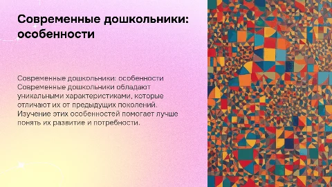 Современные дошкольники : их характеристика и особенности
