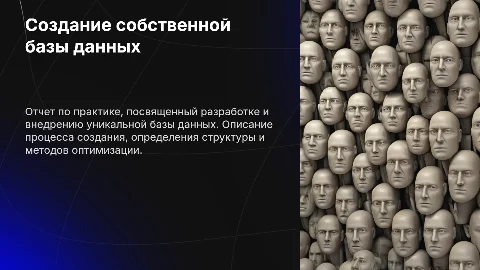 Отчет по практике: создание собственной базы данных
