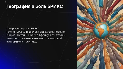 рассказ по географии про брикс