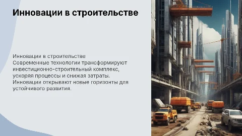 Инновации и новые технологии в инвестиционно-строительном комплексе