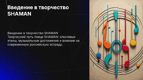 Презентация про певца shaman