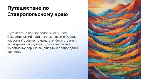 Ставропольский край