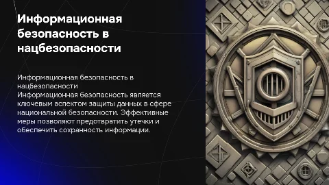 Информационная безопасность и защита данных в нацбезопасности