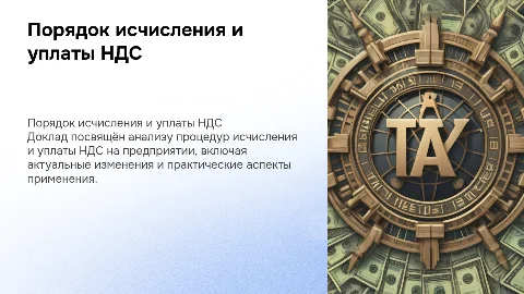 Доклад на защиту дипломной работы: НДС в предприятии