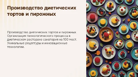 Организация технологического процесса диетических тортов