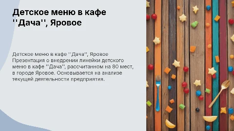 Внедрение детского меню в кафе Дача: проект в Яровом