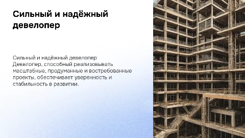 Презентация сильного и надежного девелопера: ключевые аспекты