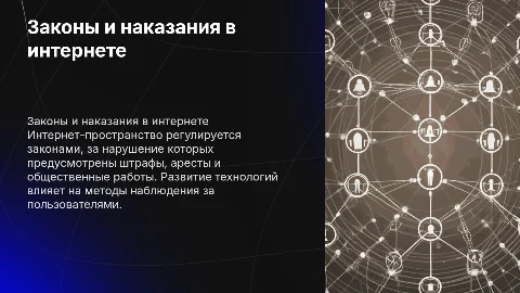 Законы и наказания в интернете: что нужно знать