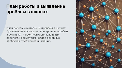 План работы в сети школ: выявление ключевых проблем