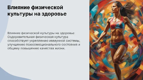 Влияние оздоровительной физической культуры на организм