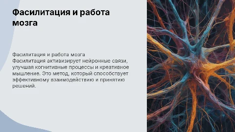 Как фасилитация связана с работой мозга?