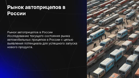 Исследование рынка автомобильных прицепов в России