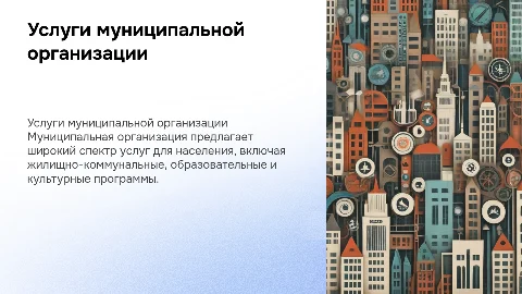 Услуги оказываемые муниципальной организацией