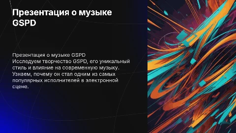 Презентация о любимом исполнителе "GSPD"