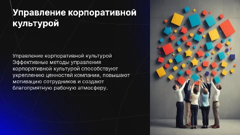 презентация "Метод управления корпоративной культурой"
