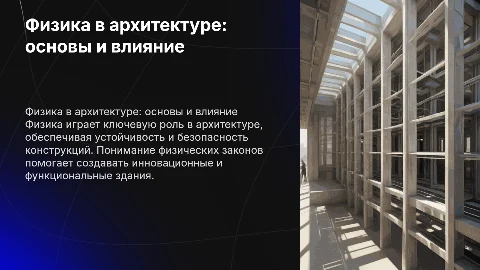 Физика и архитектура
