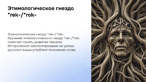 Этимологическое гнездо с праславянским корнем *rek-/*rok-