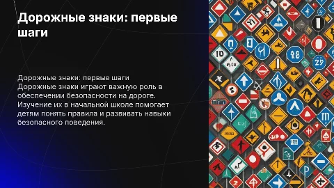 Дорожные знаки в начальной школе