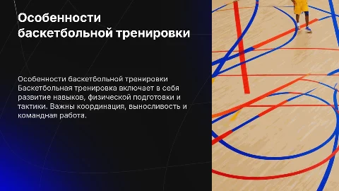 Особенности баскетбольной тренировки