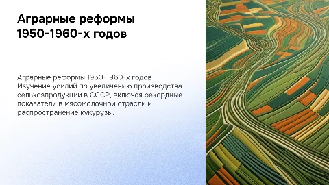 Форсирование темпов развития сельского хозяйства в 1950-х