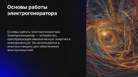 Электрогенератор ( доклад по физике 8 класс)