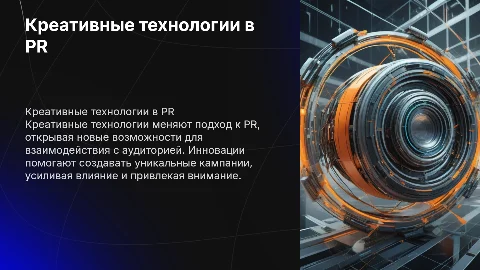 Применение креативных технологий в PR