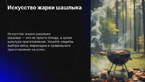 Как жарить шашлык