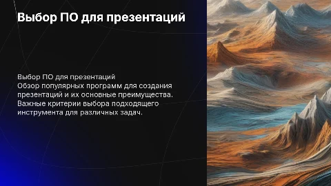 на тему «Выбор программы для создания презентаций»