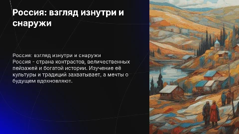 Презентация "Россия моими глазами": уникальный взгляд на страну