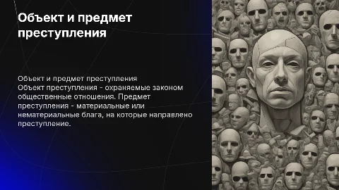 Объект и предмет преступления