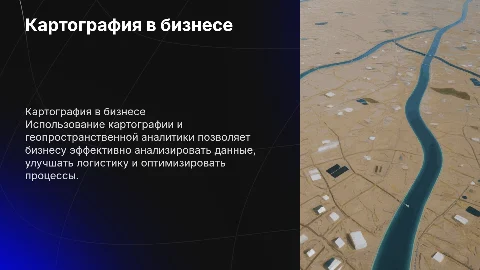 картография и геопространственная аналитика в бизнесе